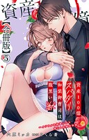 資産100億スパダリ和装御曹司は腹黒い獣〜イジワルな指遣いから感じる圧倒的快感〜【合冊版】