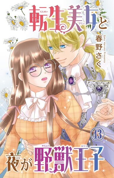 転生美女と夜が野獣王子（単話）