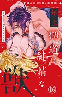 年上極道は純情な獣 ヤクザのくせに保護者ぶるのはやめて（単話）