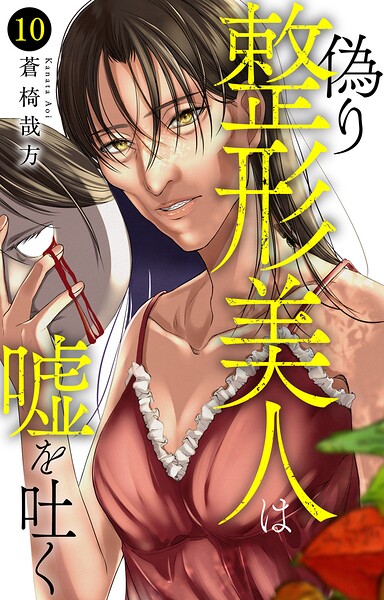 偽り整形美人は嘘を吐く（単話）