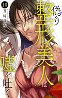 偽り整形美人は嘘を吐く（単話）