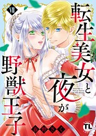 転生美女と夜が野獣王子【単行本版】