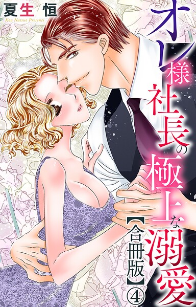 オレ様社長の極上な溺愛【合冊版】