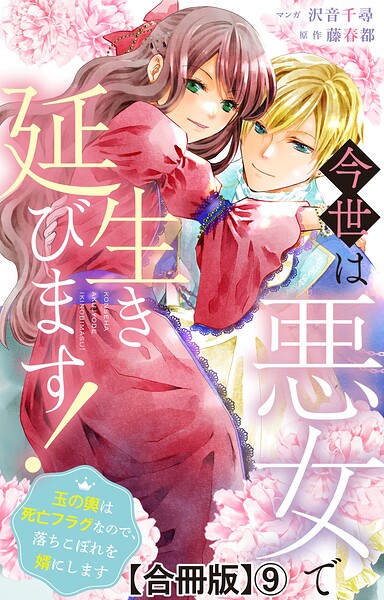 今世は悪女で生き延びます！〜玉の輿は死亡フラグなので、落ちこぼれを婿にします〜【合冊版】