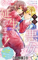 今世は悪女で生き延びます！〜玉の輿は死亡フラグなので、落ちこぼれを婿にします〜【合冊版】