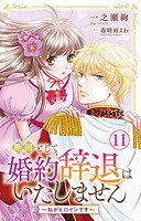 断固として婚約辞退はいたしません〜私がヒロインです〜（単話）