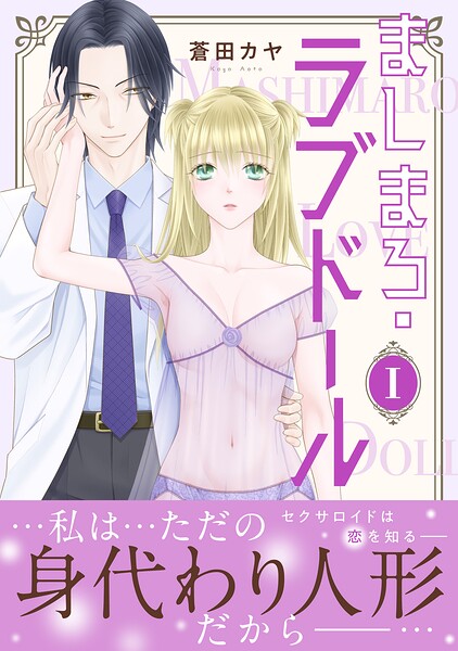 ましまろ・ラブドール【電子単行本版】