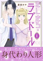 ましまろ・ラブドール【電子単行本版】