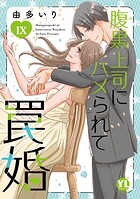 腹黒上司にハメられて罠婚【単行本版】 9