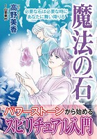 魔法の石【単行本版】 1