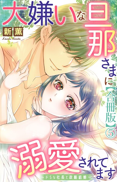 大嫌いな旦那さまに溺愛されてます〜ドSな社長と政略結婚〜【合冊版】