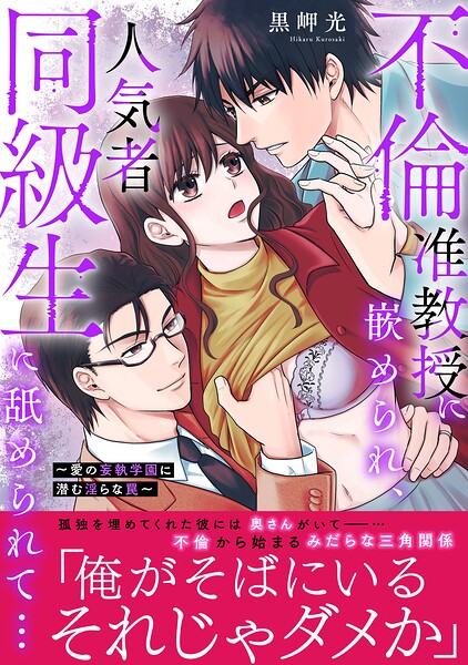 不倫准教授に嵌められ、人気者同級生に舐められて…【電子単行本版】〜愛の妄執学園に潜む淫らな罠〜