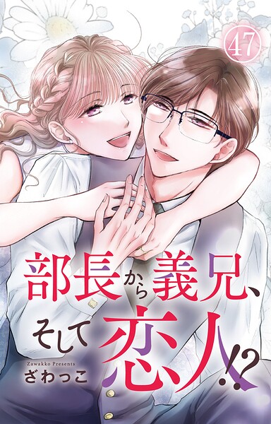 部長から義兄、そして恋人！？ 47