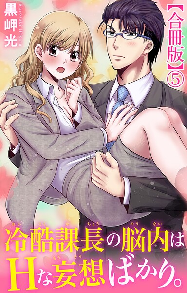 冷酷課長の脳内はHな妄想ばかり。【合冊版】