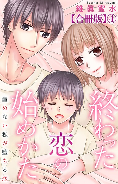 終わった恋の始めかた 産めない私が堕ちる恋 【合冊版】