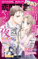 恋愛宣言PINKY 2026年8月号