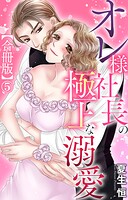 オレ様社長の極上な溺愛【合冊版】