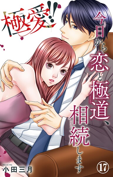 極愛！！ 今日から恋と極道、相続します（単話）