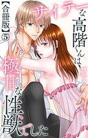 サイテーな高階くんは極甘な性獣でした【合冊版】