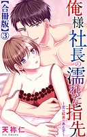 俺様社長の濡れた指先〜恋は紅茶のあとで〜【合冊版】