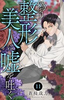 偽り整形美人は嘘を吐く（単話）