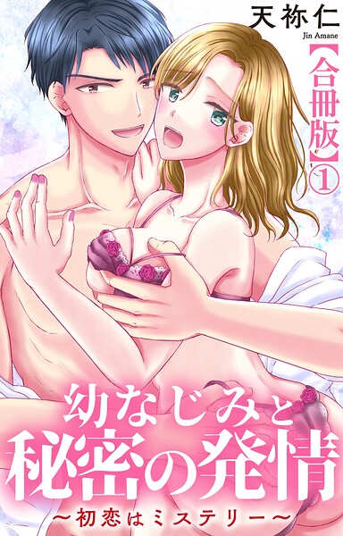 幼なじみと秘密の発情〜初恋はミステリー〜【合冊版】1