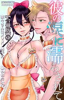 彼の涙に濡らされて 奈々さんはメソメソ男子に襲われたい！？【合冊版】