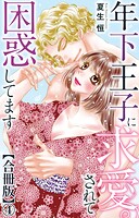 年下王子に求愛されて困惑してます【合冊版】