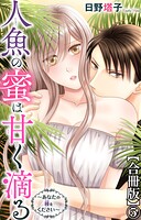 人魚の蜜は甘く滴る〜あなたの種をください〜【合冊版】