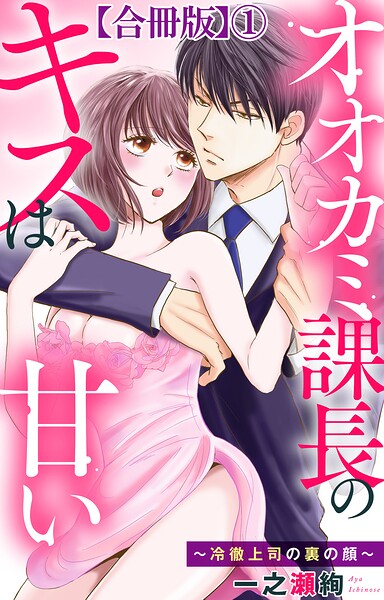 オオカミ課長のキスは甘い〜冷徹上司の裏の顔〜【合冊版】1