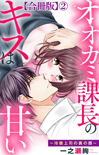 オオカミ課長のキスは甘い〜冷徹上司の裏の顔〜【合冊版】2