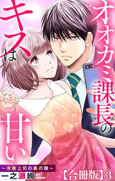 オオカミ課長のキスは甘い〜冷徹上司の裏の顔〜【合冊版】3