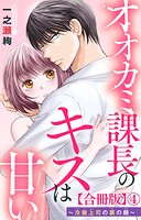 オオカミ課長のキスは甘い〜冷徹上司の裏の顔〜【合冊版】