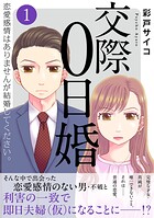 交際0日婚 恋愛感情はありませんが結婚してください。【電子単行本版】 1