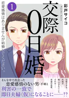 交際0日婚 恋愛感情はありませんが結婚してください。【電子単行本版】