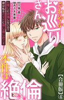 さわやかお巡りさんの本性は絶倫〜推しに欲情しないの？彼は私をベッドに押し倒した…〜【合冊版】