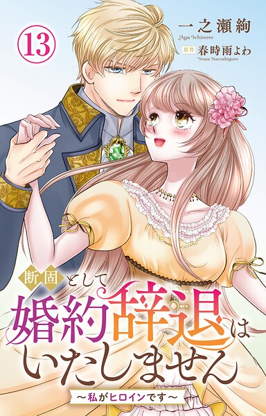 断固として婚約辞退はいたしません〜私がヒロインです〜（単話）