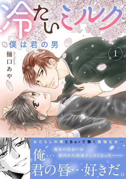 冷たいミルク 僕は君の男【電子単行本版】1