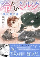 冷たいミルク 僕は君の男【電子単行本版】 1