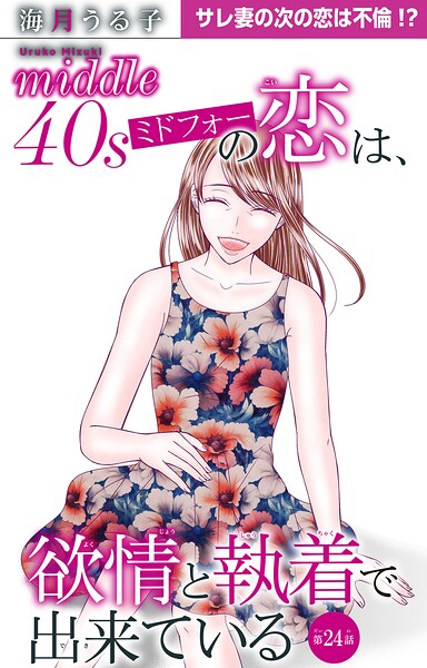 ミドフォーの恋は、欲情と執着で出来ている（単話）