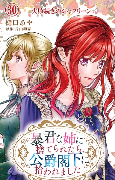 暴君な姉に捨てられたら、公爵閣下に拾われました（単話）