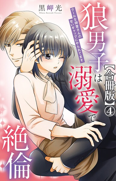 狼男子は溺愛で絶倫 クールな御堂さんの甘いギャップにやられてます【合冊版】4