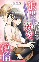 狼男子は溺愛で絶倫 クールな御堂さんの甘いギャップにやられてます【合冊版】