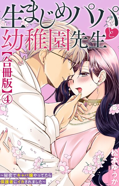 生まじめパパと幼稚園先生〜秘密でキャバ嬢やってたら保護者にイカされました〜【合冊版】