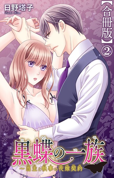黒蝶の一族〜当主と執事の花嫁契約【合冊版】2