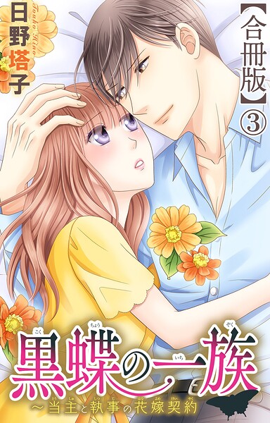 黒蝶の一族〜当主と執事の花嫁契約【合冊版】
