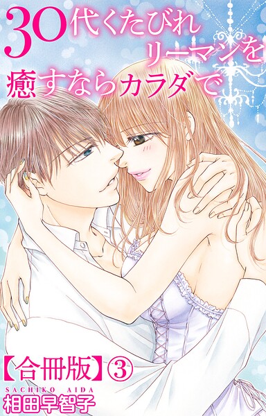 30代くたびれリーマンを癒すならカラダで【合冊版】
