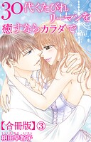 30代くたびれリーマンを癒すならカラダで【合冊版】