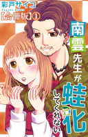 南雲先生が蛙化してくれない【合冊版】