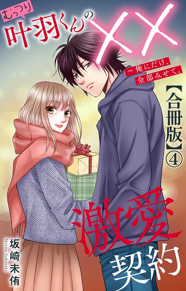 むっつり叶羽くんの××激愛契約〜俺にだけ、全部みせて。【合冊版】